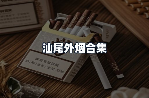 汕尾外烟合集